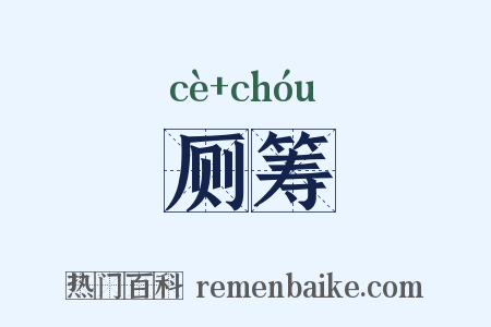 厕筹是什么意思的图片